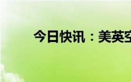 今日快讯：美英空袭也门荷台达省