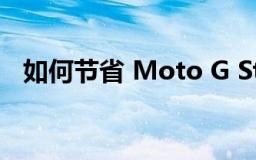 如何节省 Moto G Stylus 5G 的电池电量