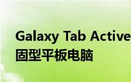 Galaxy Tab Active 4 Pro 是三星最新的坚固型平板电脑