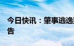 今日快讯：肇事逃逸致1人死亡，海南警方通告