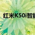 红米K50i智能手机与Jio成功进行了5G试验