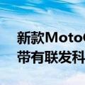 新款MotoGPure是一款售价159.99美元的带有联发科芯片的4G手机