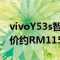 vivoY53s智能手机发布骁龙4805G芯片组售价约RM1158