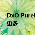 DxO PureRAW 2编辑器发布速度更快功能更多