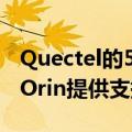 Quectel的5G模块支持由英伟达JetsonAGXOrin提供支持的下一代连接