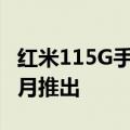 红米115G手机配备5000mAh电池据说将于6月推出