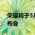 荣耀将于5月4日举行荣耀X7Max5G大型发布会