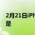 2月21日iPhoneMini很棒我厌倦了假装它不是