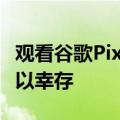 观看谷歌Pixel2耐久性测试以了解其是否还可以幸存