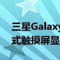 三星GalaxyA23e配备5.8英寸PLSLCD电容式触摸屏显示屏