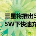 三星将推出5G版GALAXYA82智能手机可在25W下快速充电