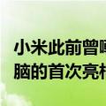 小米此前曾嘲笑过一款新的红米系列笔记本电脑的首次亮相