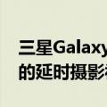 三星Galaxy S22的最新更新将让您拍摄天空的延时摄影视频