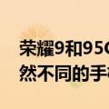 荣耀9和95G的售价仅为249英镑但它们是截然不同的手机