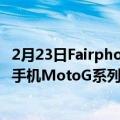 2月23日Fairphone4的设计让我想起了摩托罗拉的廉价智能手机MotoG系列