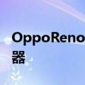 OppoReno7系列确认配备索尼IMX709传感器