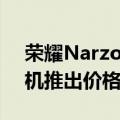 荣耀Narzo50Pro5G和Narzo505G智能手机推出价格从15999卢比起