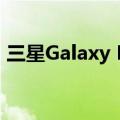 三星Galaxy M53 5G智能手机发布日期透露