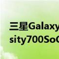 三星GalaxyF425G智能手机推出配备Dimensity700SoC等