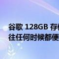 谷歌 128GB 存储空间的 Pixel 6 Pro 现在在亚马逊上比以往任何时候都便宜