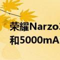 荣耀Narzo305G带来48MP三重摄像头设置和5000mAh电池