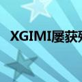 XGIMI屡获殊荣的投影机现已通过BH提供