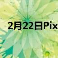 2月22日Pixel6Pro使用起来绝对令人愉悦