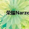 荣耀Narzo505G系列智能手机确认推出