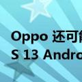 Oppo 还可能在今年晚些时候推出其 ColorOS 13 Android 皮肤