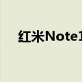 红米Note10Pro它的价格令人赏心悦目