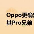 Oppo更确定的到来是即将推出的FindX4及其Pro兄弟