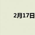 2月17日努比亚红魔3绝对出类拔萃