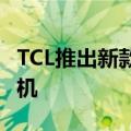 TCL推出新款STYLUS5G一款支持触控笔的手机