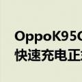 OppoK95G智能手机配备90Hz显示屏65W快速充电正式上市