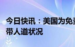 今日快讯：美国为免责要求以色列改善加沙地带人道状况