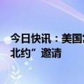 今日快讯：美国常驻北约代表称短期内不会向乌发出“加入北约”邀请