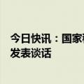 今日快讯：国家移民管理局新闻发言人就国际移民执法合作发表谈话