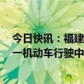 今日快讯：福建漳州一小学门口附近被曝发生车祸，警方：一机动车行驶中起火失控致8伤，驾驶人死亡