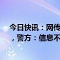 今日快讯：网传“义乌一独居女子被陌生男子从窗外凝视”，警方：信息不实，摆拍者被处罚