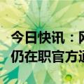 今日快讯：网传重庆一村干部驾车撞人事故后仍在职官方通报