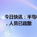 今日快讯：半岛电视台贝鲁特办公室所在建筑收到多个警告，人员已疏散