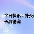 今日快讯：外交部欧洲司司长李健会见德国外交部亚太司司长夏德满