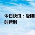 今日快讯：受降雨降温大雾影响，山西境内多条高速公路临时管制