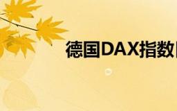 德国DAX指数日内涨幅达1%