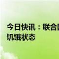 今日快讯：联合国报告称97%苏丹境内流离失所者处于严重饥饿状态