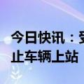 今日快讯：受降雨大雾影响，河南多条高速禁止车辆上站