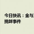 今日快讯：金与正：韩方应彻查对朝主权和安全造成危害的挑衅事件