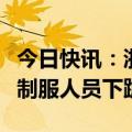 今日快讯：浙江慈溪警方通报网传“一女子给制服人员下跪”