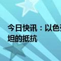 今日快讯：以色列前政府顾问：杀死辛瓦尔不会结束巴勒斯坦的抵抗