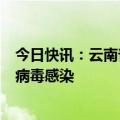 今日快讯：云南普洱一乡村小学多名学生呕吐就医，系诺如病毒感染